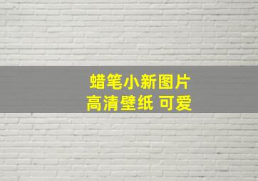 蜡笔小新图片高清壁纸 可爱